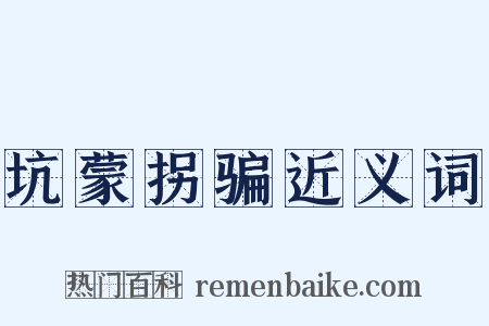 坑蒙拐骗近义词是什么意思的图片